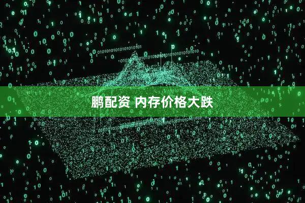 鹏配资 内存价格大跌