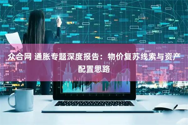 众合网 通胀专题深度报告：物价复苏线索与资产配置思路
