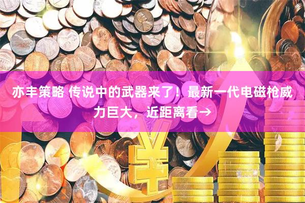 亦丰策略 传说中的武器来了！最新一代电磁枪威力巨大，近距离看→